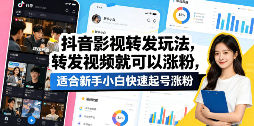 抖音影视转发玩法,转发视频就可以涨粉,适合新手小白快速起号涨粉-智云网