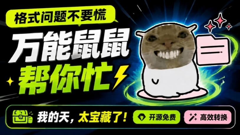 鼠鼠这次我立功啦！Windows格式问题不要慌，开源鼠鼠格式转换工具来帮忙，Github热门宝藏工具-智云网
