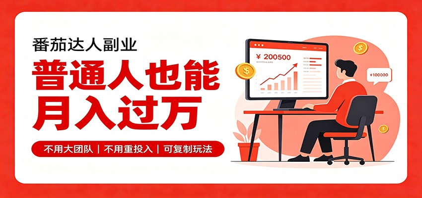 零基础入局番茄达人,碎片时间就能操作,普通人也月赚上万-智云网