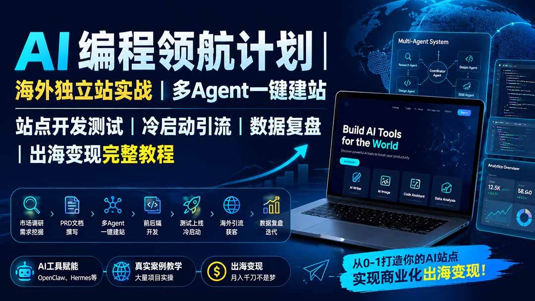 （19787期）AI编程领航计划｜海外独立站实战｜多Agent一键建站｜站点开发测试｜冷启动引流｜数据复盘｜出海变现完整教程-智云网