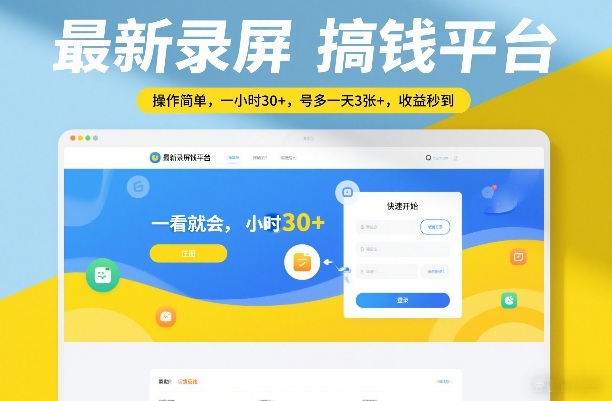 最新录屏搞钱平台，操作简单，一看就会，一小时30+，号多一天3张+，收益秒到【揭秘】-智云网