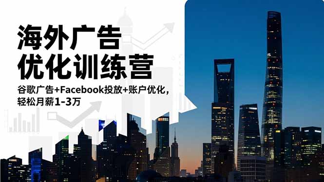海外广告优化训练营：谷歌广告+Facebook投放+账户优化，轻松月薪1-3万-智云网