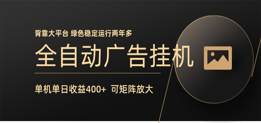 全自动广告联盟挂机 单机日收益400+ 无需人工看守 可矩阵放大 稳定输出两年多-智云网