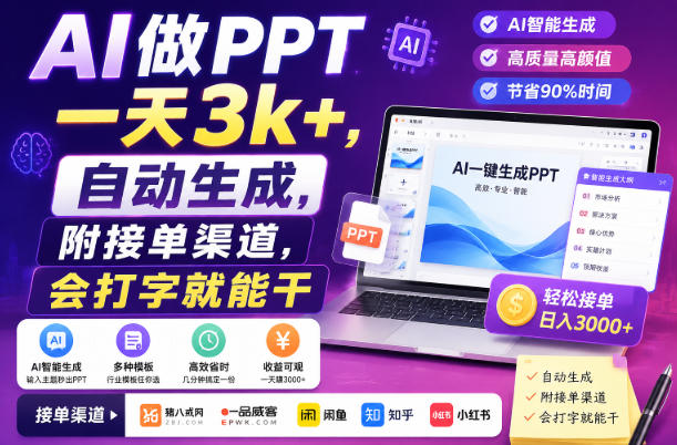 AI做PPT一天3k+，自动生成，附接单渠道，会打字就能干【揭秘】-智云网