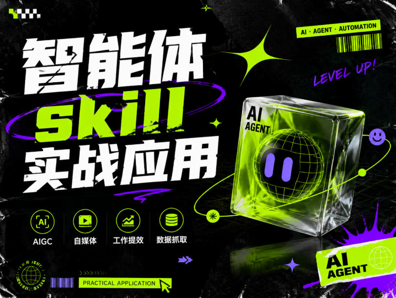 智能体skill实战应用，为寻求利用智能体进行工作提效的人打造，案例演示，纯实战课-智云网