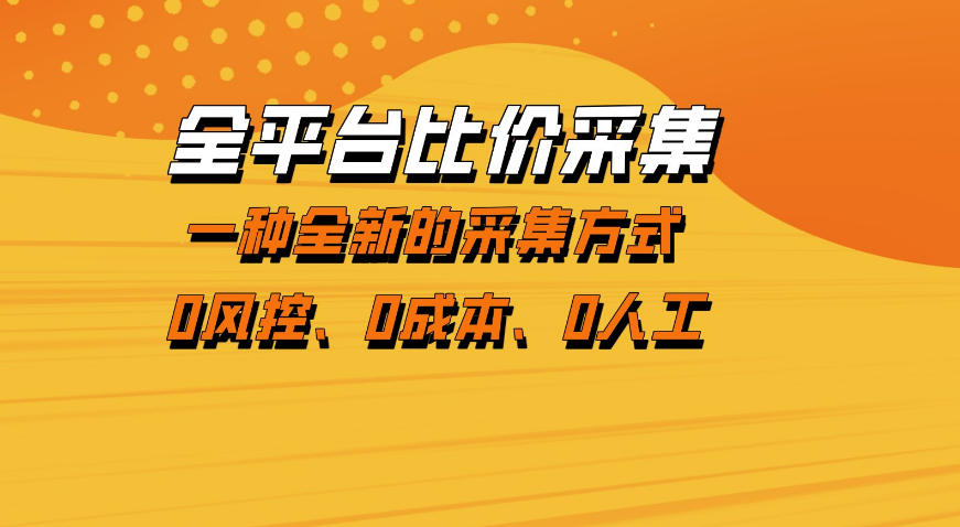 全平台比价采集，一个稳定的数据采集项目，区别于传统的玩法不风控，零成本操作【揭秘】-智云网