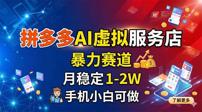 （18404期）拼多多AI虚拟服务店，暴力赛道，月稳定1-2W，手机小白可做-智云网