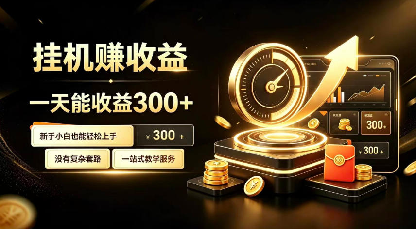 挂G副业，小白日賺三百起【揭秘】-智云网