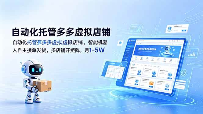 （18738期）自动化托管多多虚拟店铺，智能机器人自主接单发货，多店铺开矩阵，月1-5W-智云网