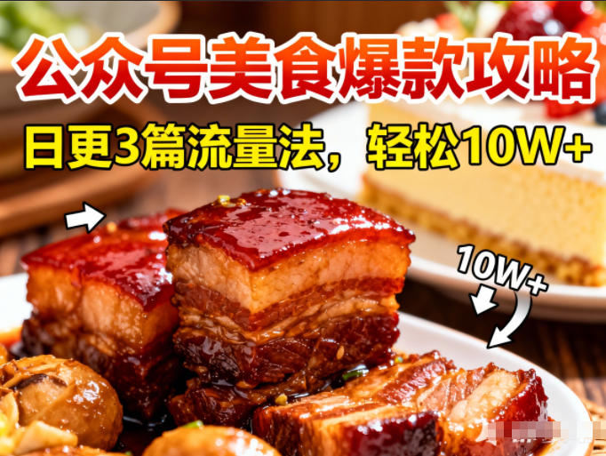 公众号搬运美食爆款攻略，日更3篇流量主打法，轻松10W+阅读-智云网