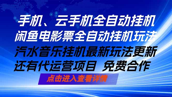 ai手机全自动挂机，汽水音乐人最新挂机玩法，闲鱼电影票全自动，任选其一，月入过万不是梦-智云网