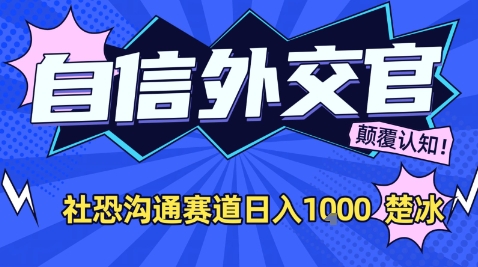 副业拆解：AI自信外交官社恐沟通赛道日入1k-智云网