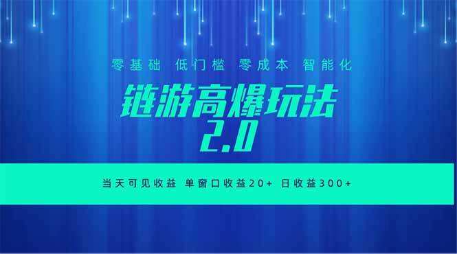 （18784期）全新链游2.0当天可见收益，零基础也可以矩阵操作-智云网