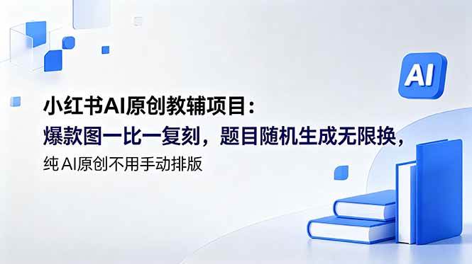 (18819期)小红书AI原创教辅项目 (更新):爆款图一比一复刻,题目随机生成无限换,纯AI原创不用手动排版 (18819期)小红书AI原创教辅项目 (更新):爆款图一比一复刻,题目随机生成无限换,纯AI原创不用手动排版