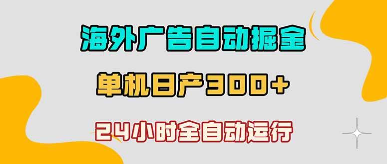 （18716期）海外广告自动掘金，单台电脑日产300+，小白可操作-智云网