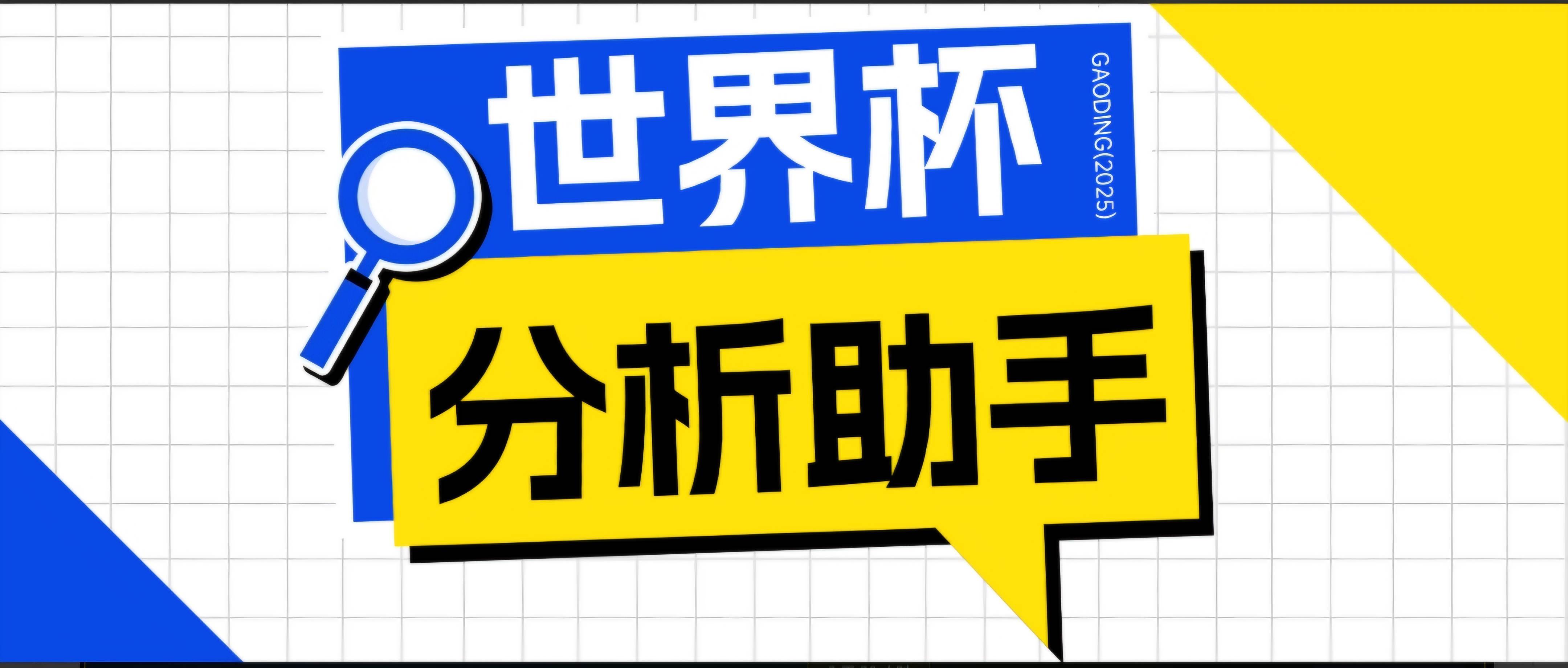 （18940期）2026美加墨世界杯及各大联赛分析脚本，号称胜率百分之90以上【预测助手+使用教程】-智云网