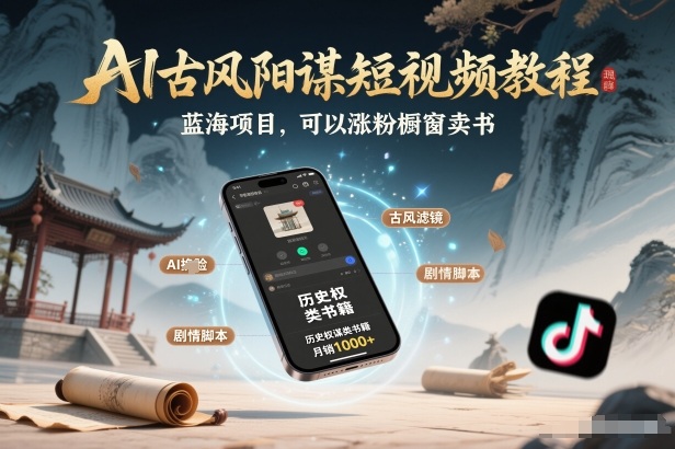 AI古风阳谋短视频教程，蓝海项目，可以涨粉橱窗卖书分成计划等-智云网