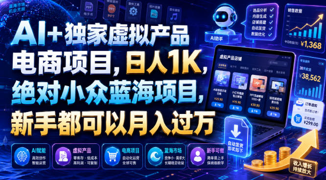AI+独家虚拟产品电商项目，日人1K，绝对小众蓝海项目，新手都可以月入过万【揭秘】-智云网