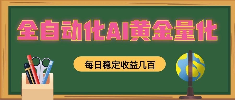 懒人AI量化，全天挂机月入过万，全程不用人工看管，零基础直接上手！-智云网