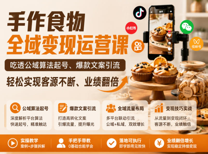 手作食物全域变现运营课,吃透公域算法起号、爆款文案引流,轻松实现客源不断、业绩翻倍-智云网