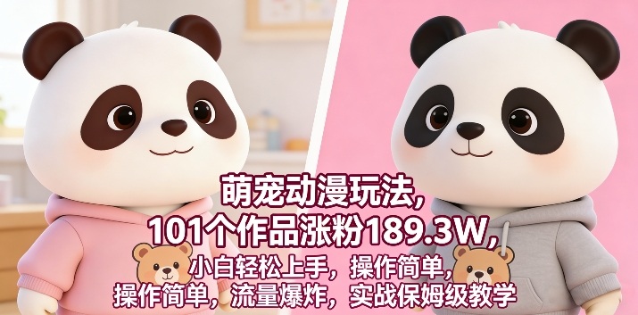 萌宠动漫玩法，101个作品涨粉189.3W，小白轻松上手，操作简单，流量爆炸，实战保姆级教学-智云网