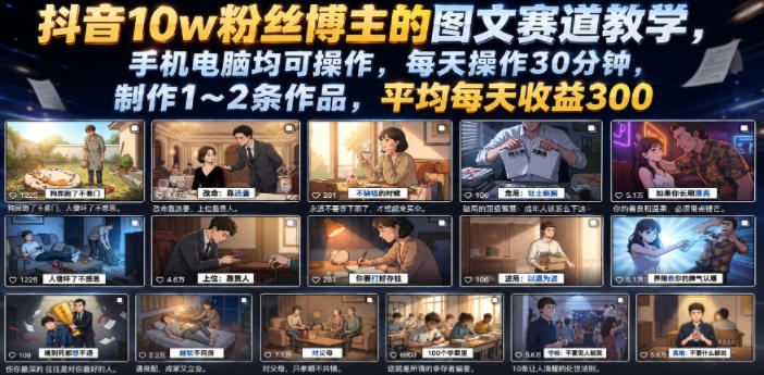抖音10w粉丝博主的图文赛道教学，手机电脑均可操作，每天操作30分钟，制作1~2条作品，平均每天收益300-智云网