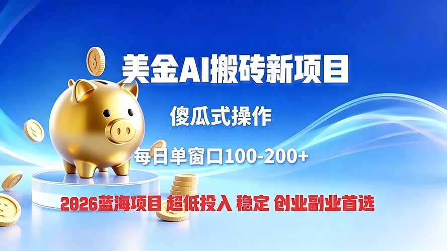 (19297期)全网独家!2026美金搬砖新项目,低门槛高回报,长久绿色稳定,用副业改写人生 (19297期)全网独家!2026美金搬砖新项目,低门槛高回报,长久绿色稳定,用副业改写人生