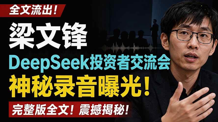 （19570期）全文流出梁文锋DeepSeek投资者交流会神秘录音曝光，感兴趣的抓紧看-智云网