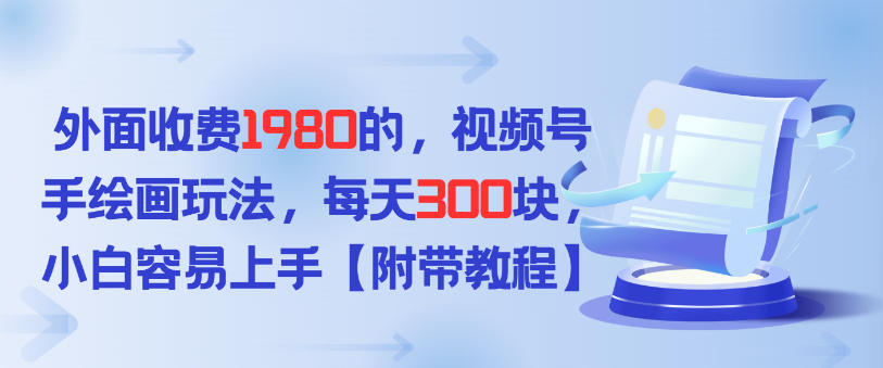 外面收费1980的，视频号手绘画玩法，每天3张，小白容易上手-智云网
