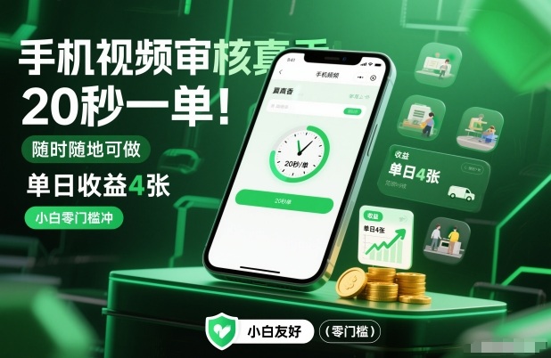 手机视频审核真香!20秒一单,随时随地可做,单日收益4张,小白零门槛冲【揭秘】-智云网
