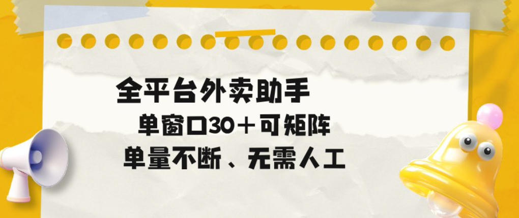 单量不断,全平台外卖自动助手,单窗口30+可矩阵操作【揭秘】 单量不断,全平台外卖自动助手,单窗口30+可矩阵操作【揭秘】