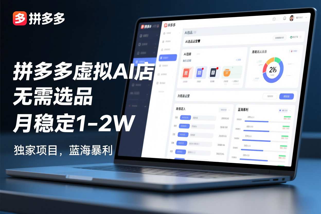 拼多多虚拟AI店，无需选品，月稳定1-2W，独家项目，蓝海暴利