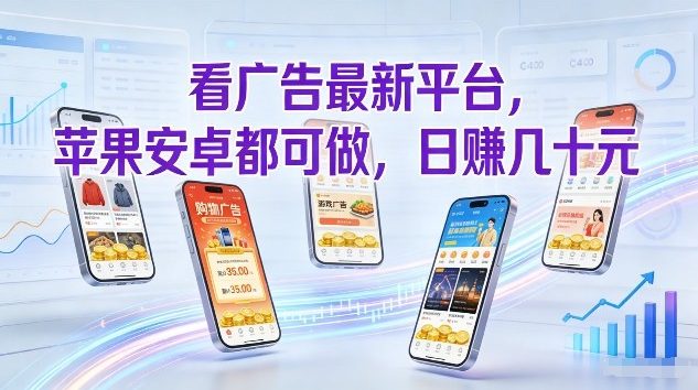 看广告最新平台，苹果安卓都可做，单机日撸几十，不用费脑【揭秘】-智云网