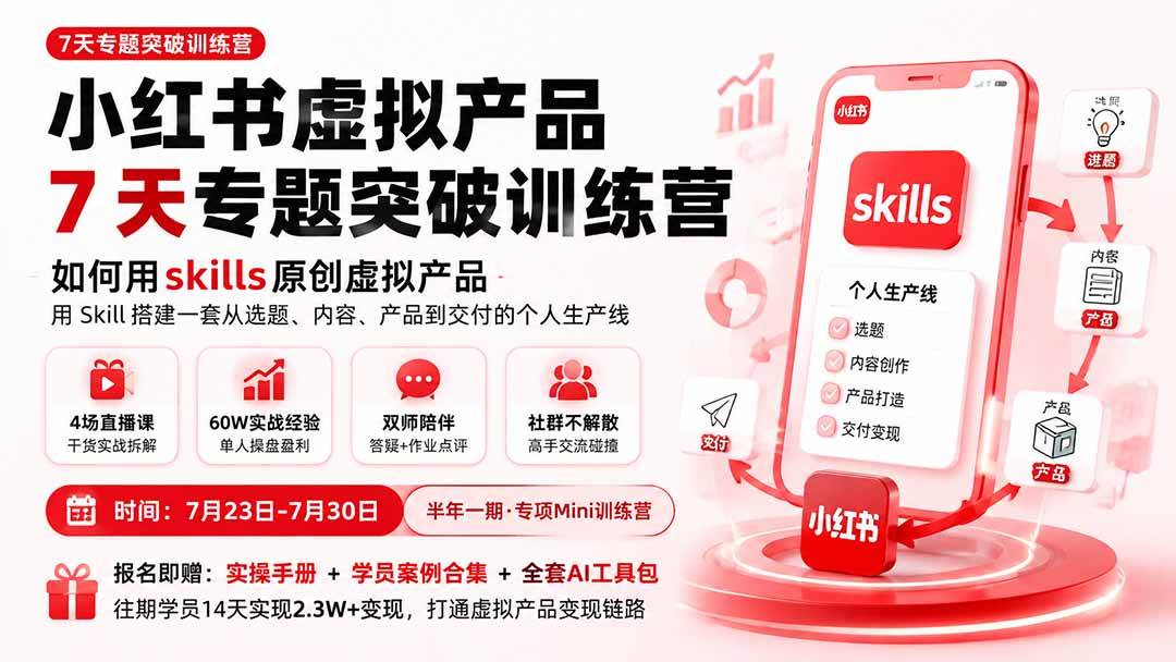 （19817期）小红书虚拟产品7天专题突破训练营，如何用skills原创虚拟产品，用Skil搭建一套从选题、内容、产品到交付的个人生产线-智云网