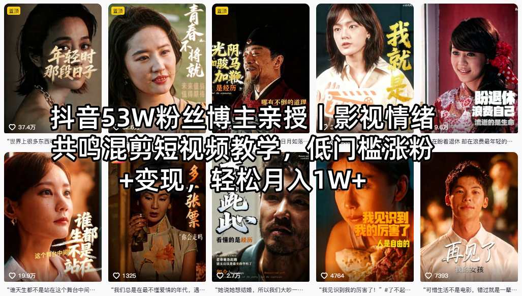 抖音53W粉丝博主亲授｜影视情绪共鸣混剪短视频教学，低门槛涨粉+变现，轻松月入1W+-智云网